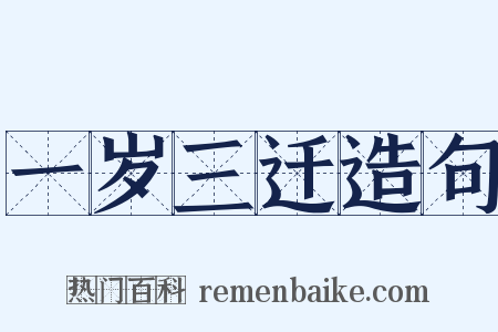 一岁三迁造句是什么意思的图片